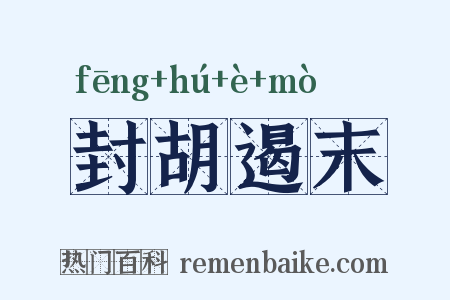 封胡遏末是什么意思的图片